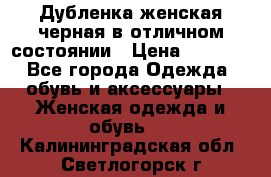 Дубленка женская черная в отличном состоянии › Цена ­ 5 500 - Все города Одежда, обувь и аксессуары » Женская одежда и обувь   . Калининградская обл.,Светлогорск г.